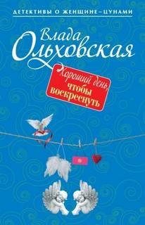 Хороший день, чтобы воскреснуть - Ольховская Влада