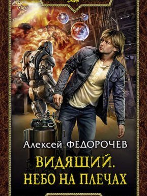 Видящий 3. Небо на плечах - Алексей Федорочев