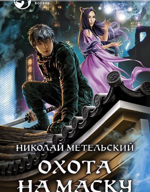 Маски 11. Охота на маску - Николай Метельский