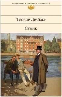 Стоик - Драйзер Теодор