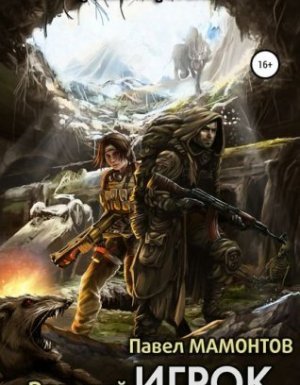 Стратегия 1. Вольный игрок - Павел Мамонтов