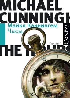 Часы - Каннингем Майкл