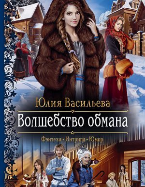 Волшебство обмана - Юлия Васильева
