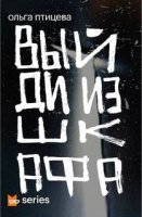 Выйди из шкафа - Ольга Птицева