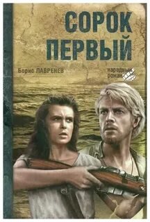 Сорок первый - Лавренев Борис