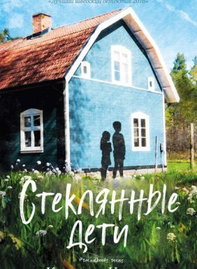 Стеклянные дети - Кристина Ульсон
