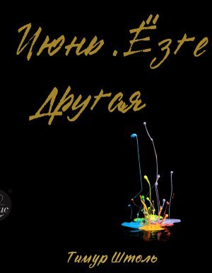 Июнь. Ёзге. Другая - Тимур Штоль