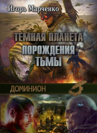 Доминион 3. Порождения Тьмы - Игорь Марченко