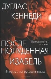 Послеполуденная Изабель - Кеннеди Дуглас