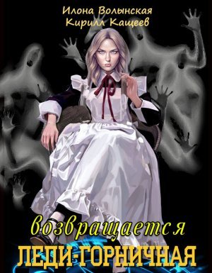 Леди-горничная 1. Леди-горничная возвращается - Кирилл Кащеев