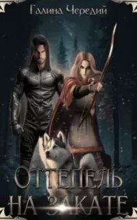 Оттепель на закате - Галина Чередий