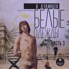 Белые одежды - Дудинцев Владимир