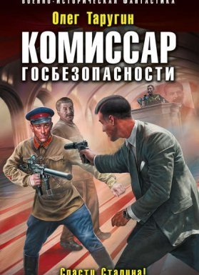 Комбат 5. Комиссар госбезопасности. Спасти Сталина! - Олег Таругин