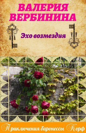 Эхо возмездия - Валерия Вербинина