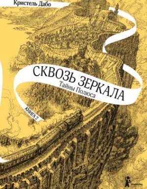 Сквозь зеркала 2. Тайны Полюса - Кристель Дабо