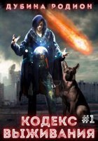 Puzzle 1. Кодекс выживания - Родион Дубина