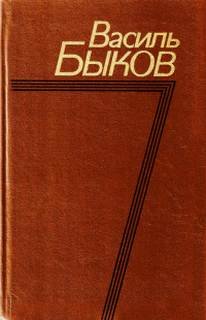 Утро вечера мудренее - Быков Василь
