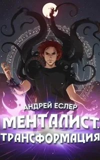 Выиграть у времени 4. Менталист. Трансформация - Андрей Еслер