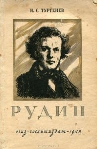 Рудин - Иван Тургенев