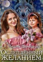 Ослепленный желанием - Лидия Демидова