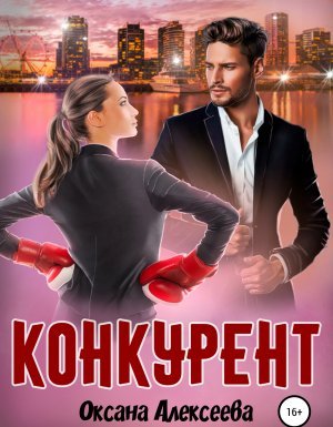 Романтика с веселой приправой. Конкурент - Оксана Алексеева