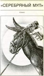 Серебряный мул. Спросите меня ещё! - Херберт Фрэнк