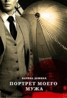 Портрет моего мужа - Карина Демина