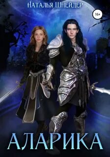 Аларика - Шнейдер Наталья