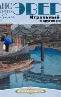 Игральный ящик и другие рассказы - Ганс Гейнц Эверс