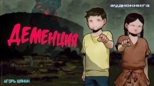 Деменция - Шанин Игорь