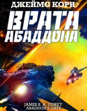 Пространство 3. Врата Абаддона - Джеймс С. А. Кори