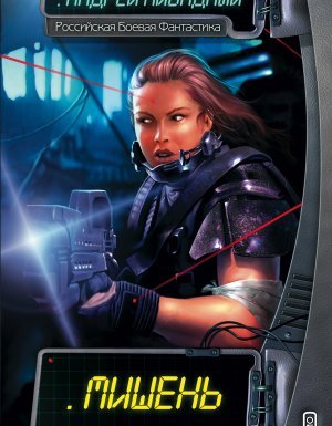 Экспансия: История Галактики 2. Мишень - Андрей Ливадный