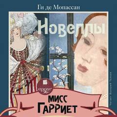 Мисс Гарриет. Новеллы - Мопассан Ги де