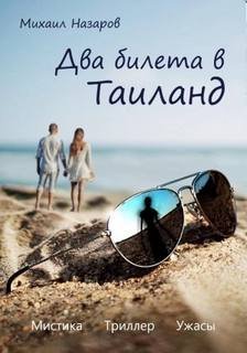 Два билета в Таиланд - Назаров Михаил