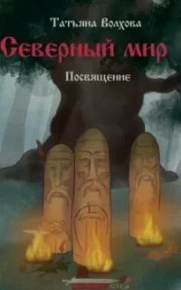 Северный мир 1. Посвящение - Татьяна Волхова