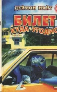Билет куда угодно - Дэймон Найт