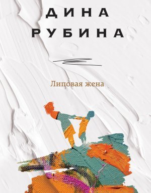 Липовая жена - Дина Рубина