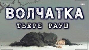 Волчатка - Рауш Тьере