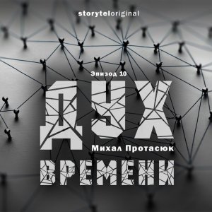 Дух времени - Михаил Протасюк