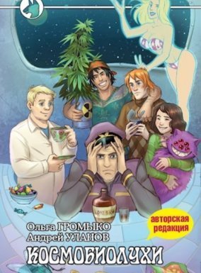 Космоолухи 1. Космобиолухи - Ольга Громыко, Андрей Уланов