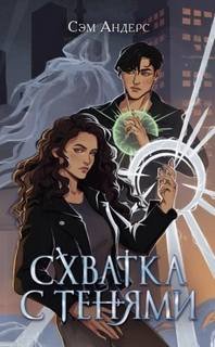 Схватка с тенями - Андерс Сэм