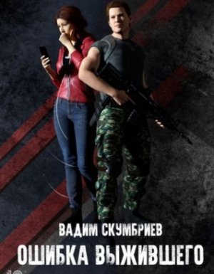 Департамент Контроля Реальности 1. Ошибка выжившего - Вадим Скумбриев