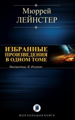 Инопланетянин. Корабль никто не видел. Помехи. Простое решение - Лейнстер Мюррей