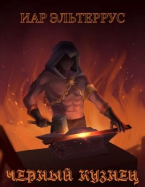 Черный кузнец - Иар Эльтеррус
