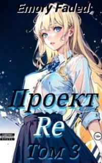 Мир утраченных надежд 3. Проект Re. Том 3 - Emory Faded