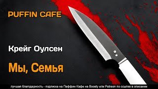 Мы, семья - Оулсен Крейг