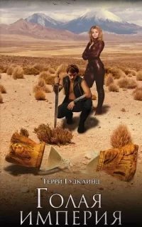 Меч Истины 8. Восьмое правило волшебника - Терри Гудкайн