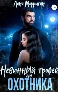 Любовь на века 7. Невинный трофей для охотника - Лана Морриган