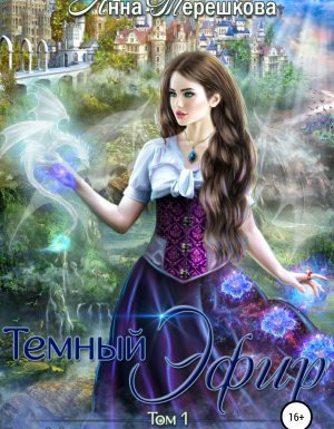 Империя драконов 1. Темный эфир - Анна Терешкова
