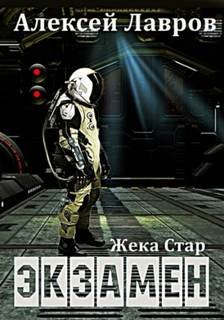 Экзамен - Лавров Алексей